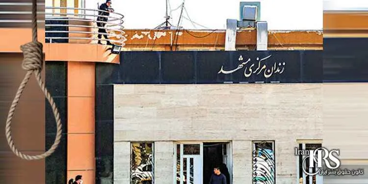 Two Baloch prisoners executed in Mashhad within the last two days