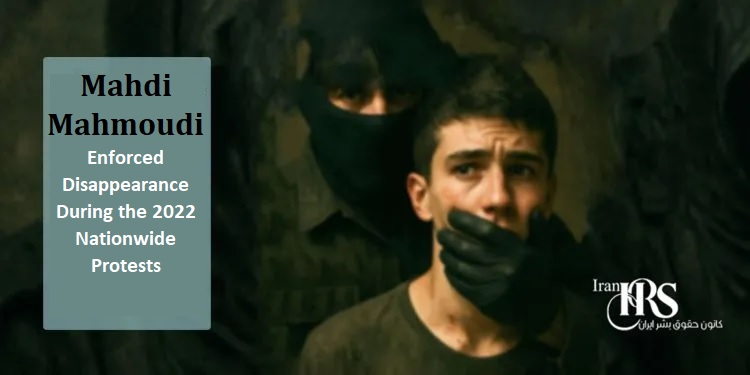 Mahdi Mahmoudi, a 17-year-old teenager from Aligudarz, has been missing since October 2022 amid the nationwide protests, abducted by security forces