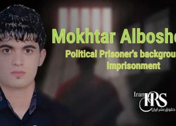 Discover the latest on Mokhtar Alboshokeh political prisoner: fabricated cases, torture, and extended detention in Iran.