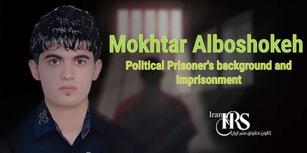 Discover the latest on Mokhtar Alboshokeh political prisoner: fabricated cases, torture, and extended detention in Iran.