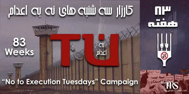 Prisoners in 50 Iranian prisons join the 83rd week of the Tuesdays Against Execution campaign, staging hunger strikes to protest widespread executions.