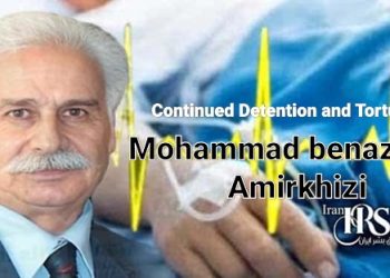 Iran detains 79-year-old Mohammad Benazadeh Amirkhizi in Qom Intelligence Center. He faces heart disease, cancer, and denial of medical care amid torture. This repression targets justice-seeking families.