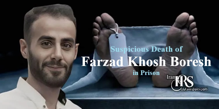 Witnesses spot bruises on Farzad Khosh Boresh's body after his death in Sari Intelligence Center. Family suspects torture for confessions amid official denials.