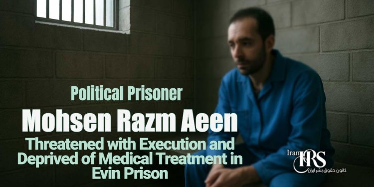 Political prisoner Evin Mohsen Razm Aeen suffers torture injuries and denial of care. Security agents threaten execution, worsening his health crisis in Ward 7.