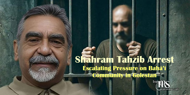 Security agents arrested Bahá’í citizen Shahram Tahzib in Gonbad-e Kavus on Dec 3, 2025, without warrant,