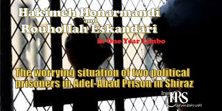 Continued uncertainty and deprivation of medical treatment for Hakimeh Honarmandi and Rouhollah Eskandari could have irreparable consequences for their health.