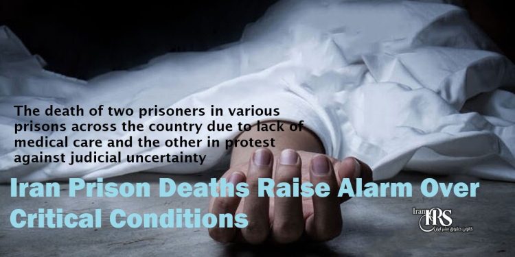 In the span of one day, two prisoners died in the prisons of Mahabad and Vakilabad in Mashhad; deaths that once again highlight the worrying situation of prisoners.