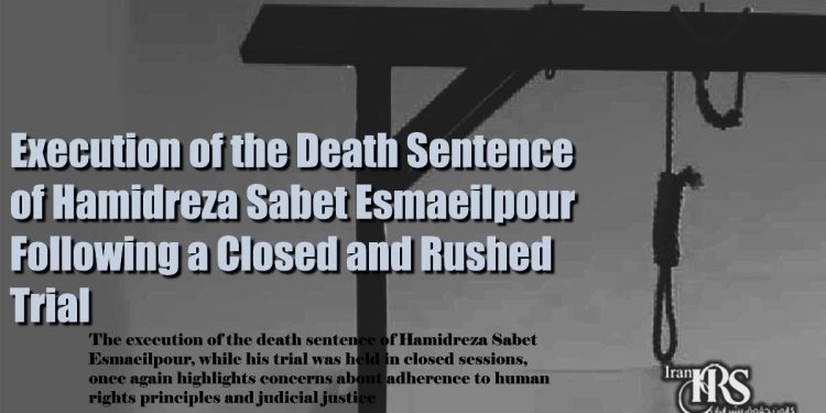 The execution of the death sentence of Hamidreza Sabet Esmaeilpour, while his trial was held in closed sessions, once again highlights concerns about adherence to human rights princ