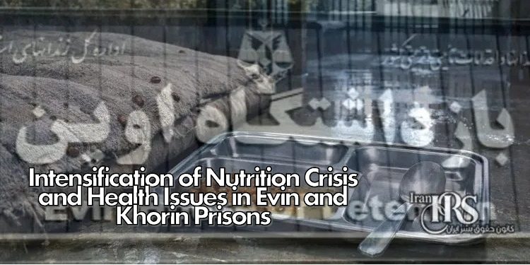 Intensification of Nutrition Crisis and Health Issues in Evin and Khorin Prisons