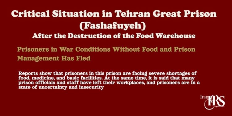 Tehran Great Prison (Fashafuyeh) faces severe food shortages after warehouse destruction