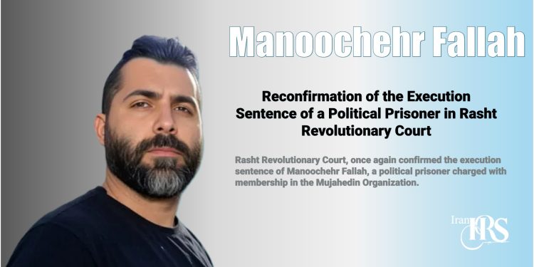 Reconfirmation of the Execution Sentence in Rasht Revolutionary Court