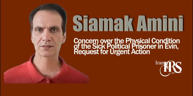 Siamak Amini; Concern over the Physical Condition of the Sick Political Prisoner in Evin, Request for Urgent Action