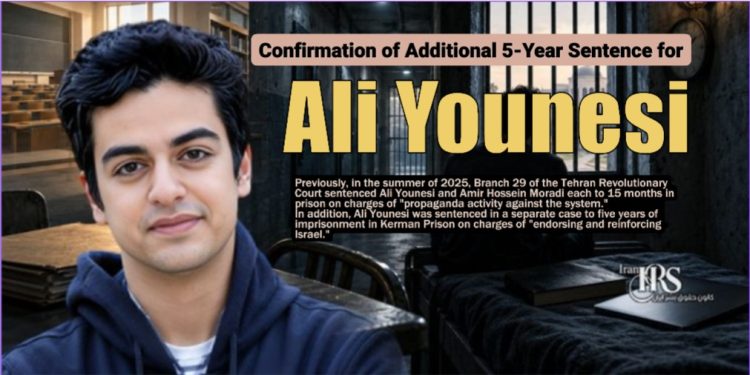 Confirmation of Additional 5-Year Sentence for Ali Younesi; Continued Imprisonment Coinciding with Start of Academic Year