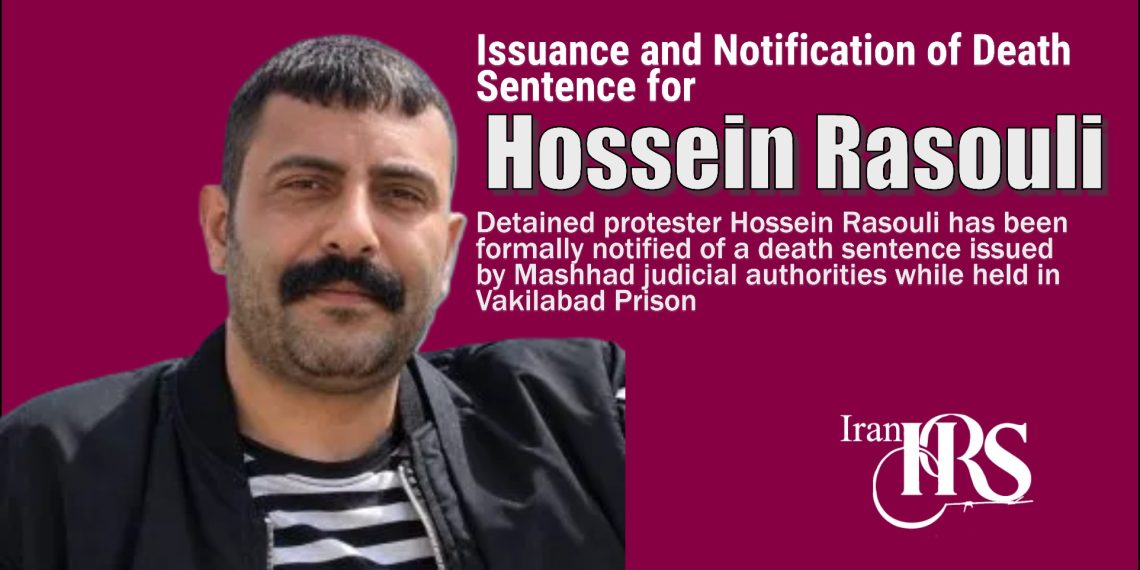 Issuance and Notification of Death Sentence for Hossein Rasouli; Protester Arrested in Mashhad